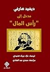 مدخل إلى رأس المال