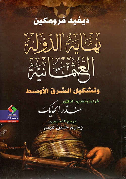 نهاية الدولة العثمانية وتشكيل الشرق الأوسط