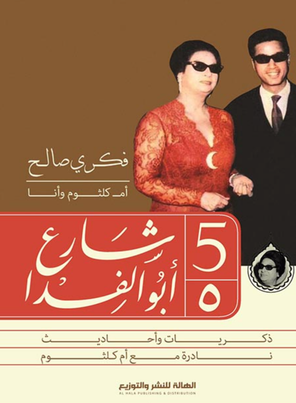 ٥ شارع أبو الفدا (Unknown Binding)