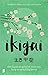 Ikigai: Het Japanse geheim voor een lang en gelukkig leven