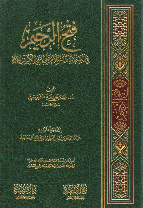 فتح الرحيم في الصلاة والسلام على النبي الكريم صلى الله عليه وسلم