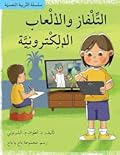التلفاز والألعاب الإلكترونية