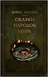 Сказки народов мира by Boris Akunin