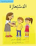 الاستعارة