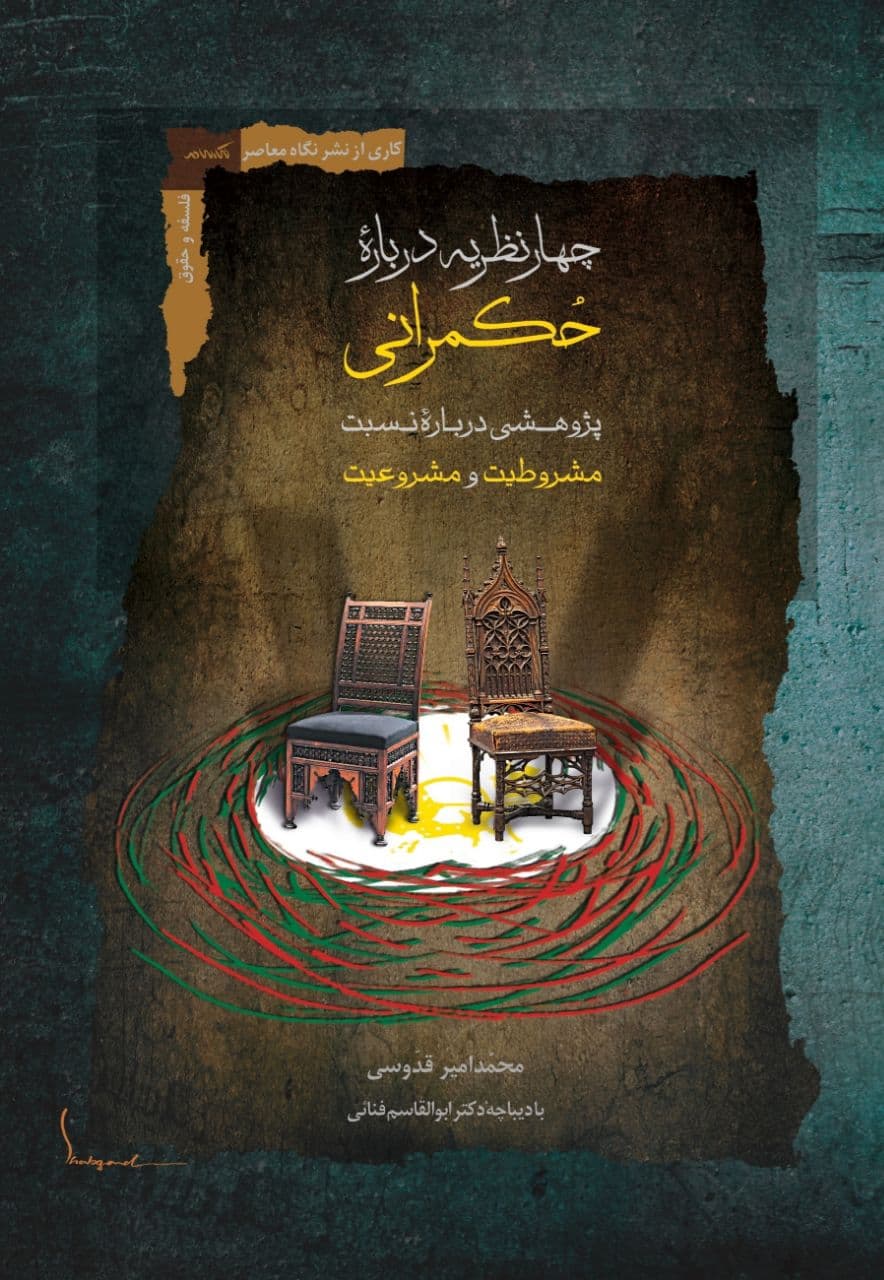 چهار نظریه درباره حکمرانی (Paperback)