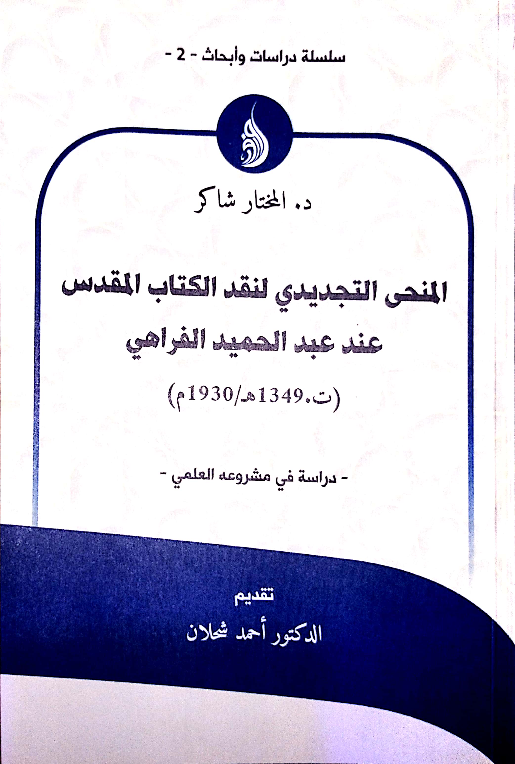 المنحى التجديدي لنقد الكتاب المقدس عند عبد الحميد الفراهي (Paperback)