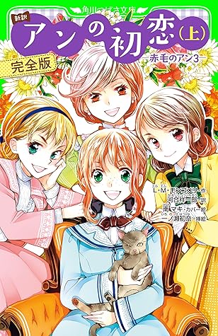 新訳 アンの初恋 上 完全版 赤毛のアン3 新訳 赤毛のアン 完全版 角川つばさ文庫 By L M モンゴメリ