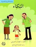 البكاء