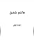 إعادة نظر