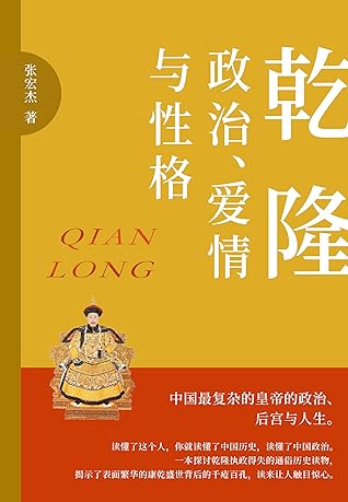 乾隆 政治 爱情与性格 是政治家 是学者 是诗人 是旅行家 是猎人 中国历史最复杂的皇帝的政治 后宫与人生 By 张宏杰