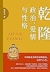 乾隆：政治、爱情与性格