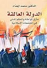 Book cover for ‫الدولة العالقة‬ (Arabic Edition)