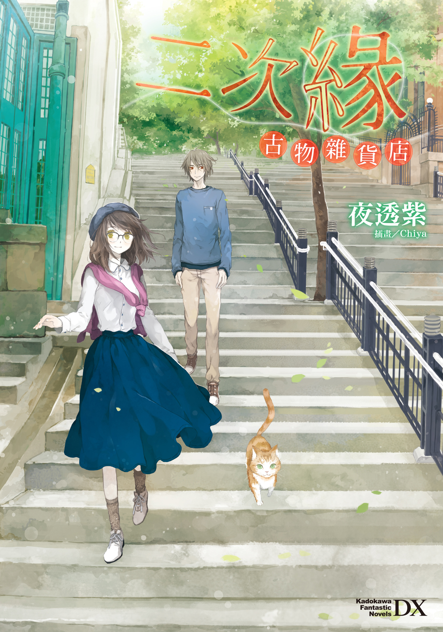二次緣古物雜貨店（Kadokawa Fantastic Novels DX）