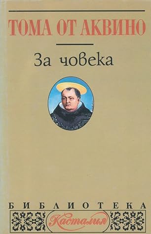 За човека