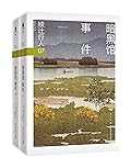 暗黑馆事件（全2册）