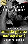 वासना की दुनिया का सबसे बड़ा संग्रह- 2 : 70 कहानियाँ (Hindi Edition)