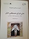علي نيازي مصطفى التل علي نيازي مصطفى التل