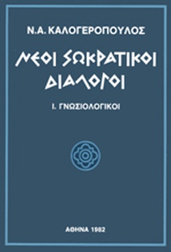Νέοι Σωκρατικοί Διάλογοι Ι. Γνωσιολογικοί