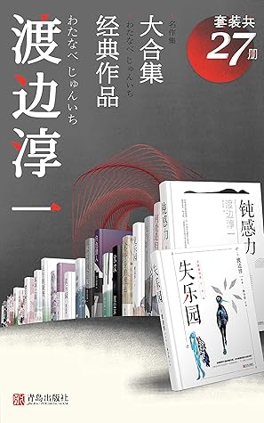 渡边淳一经典作品大合集 套装共27册 收录大热影视作品的改编原著 失乐园 乐园三部曲 欲情四课 无影灯 等 日本 紫绶褒章奖 获得者 两性文学畅销小说家渡边淳一作品集 By 渡边淳一