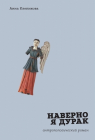Наверно я дурак (Paperback)
