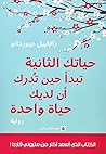 ‎حياتك الثانية تب...