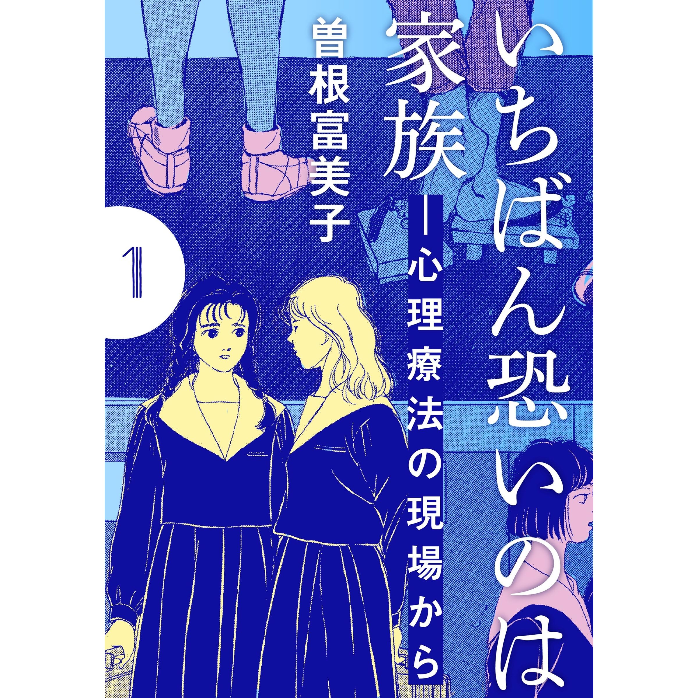 いちばん恐いのは家族 心理療法の現場から 分冊版 1 第1話 By 曽根富美子
