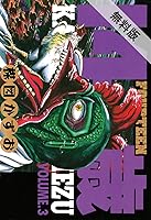 14歳 フォーティーン ３ 期間限定 無料お試し版 By 楳図かずお