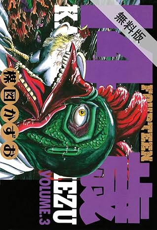 14歳 フォーティーン ３ 期間限定 無料お試し版 By 楳図かずお