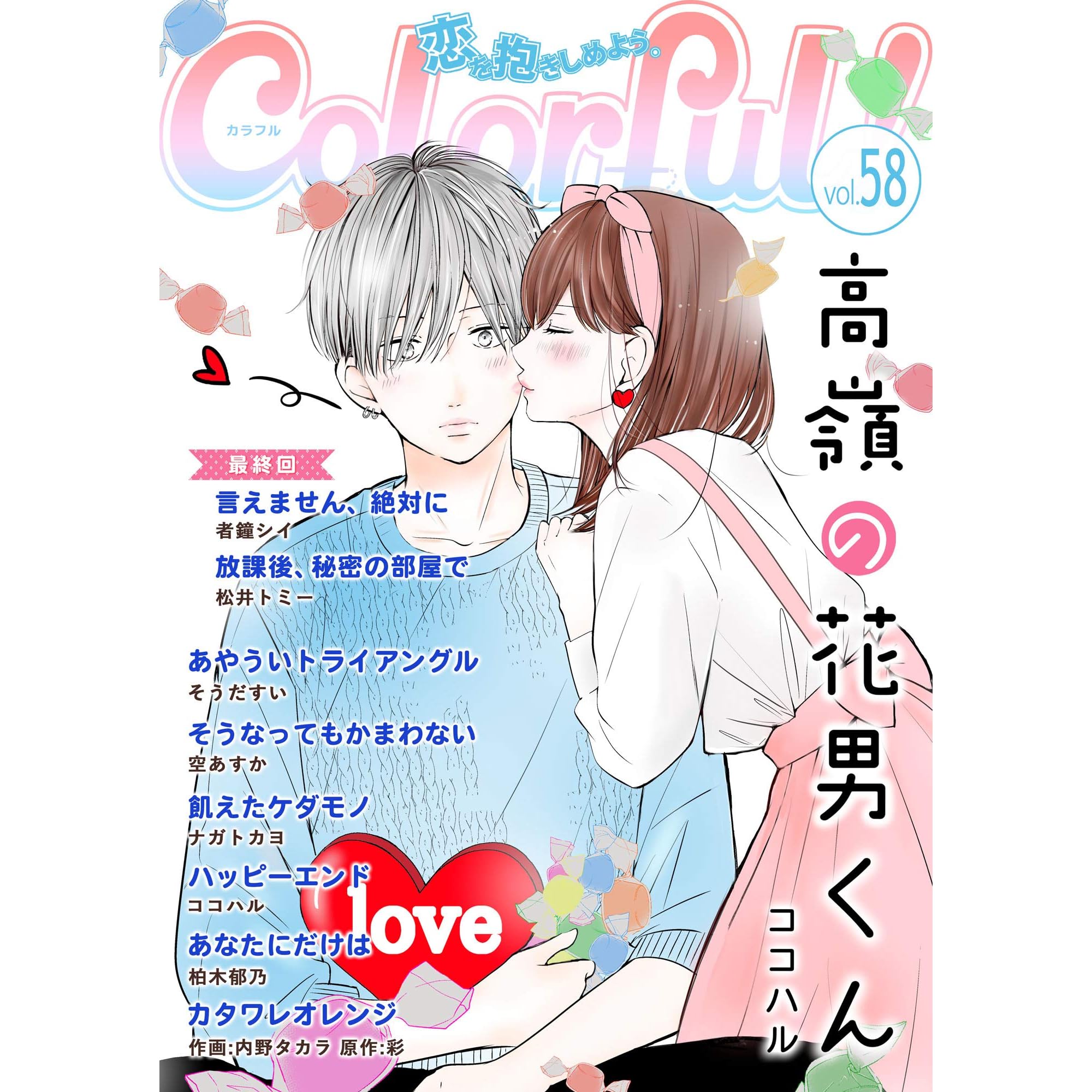 Colorful Vol 58 雑誌 By ココハル