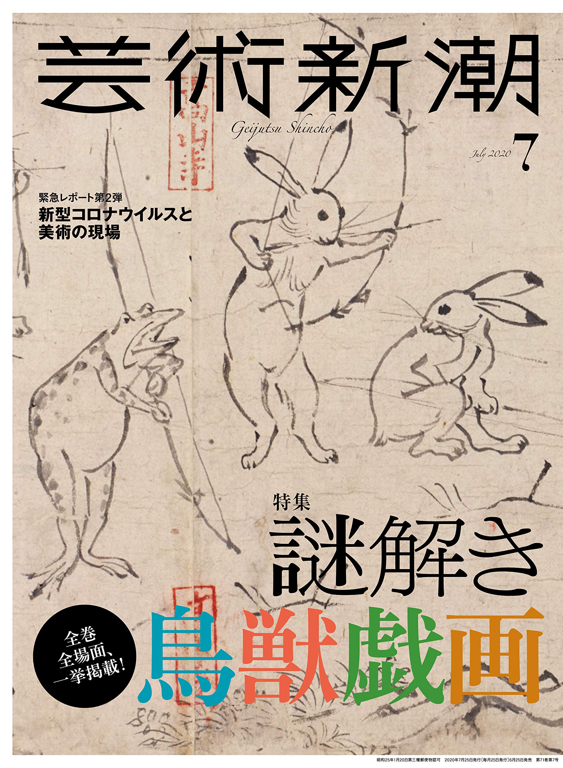 芸術新潮 2020年07月号