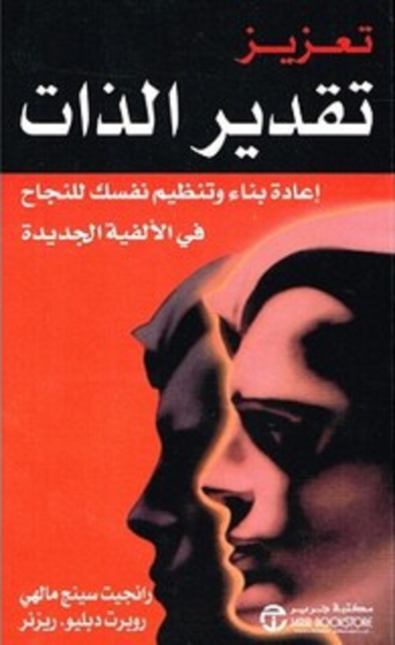 تعزيز تقدير الذات (Paperback)