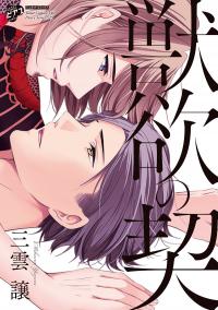 Juuyoku no Chigiri (Carnal Desires)