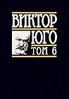 Том 6, Драми (Виктор Юго. Избрани творби в осем тома, #6) Том 6, Драми (Виктор Юго. Избрани творби в осем тома, #6)