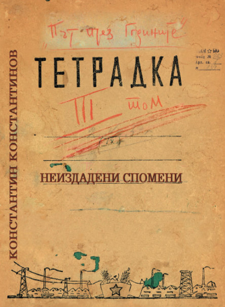 Път през годинитеe : неиздадени спомени