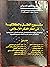 مشروع العقل والعقلانية في إطار الفكر الإسلامي by صبري محمد خليل