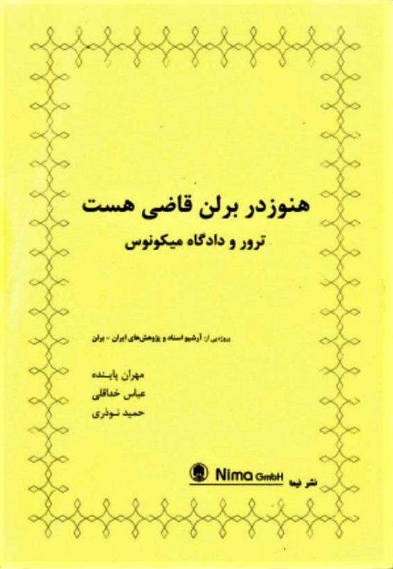 هنوز در برلن قاضی هست: ترور و دادگاه میکونوس (میکونوس ٢)