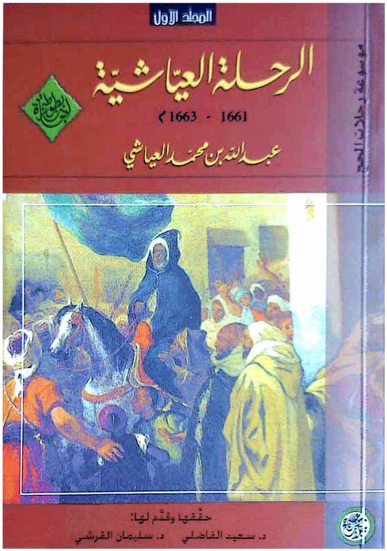 الرحلة العياشية: المجلد الأول (Paperback)
