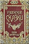 Узбекские сказки ...