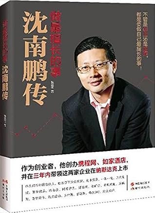 做最擅长的事:沈南鹏传