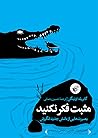 مثبت فکر نکنید: ب...
