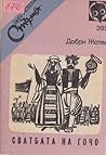 Сватбата на Гочо by Добри Жотев