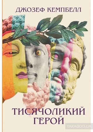 Тисячоликий герой by Joseph Campbell