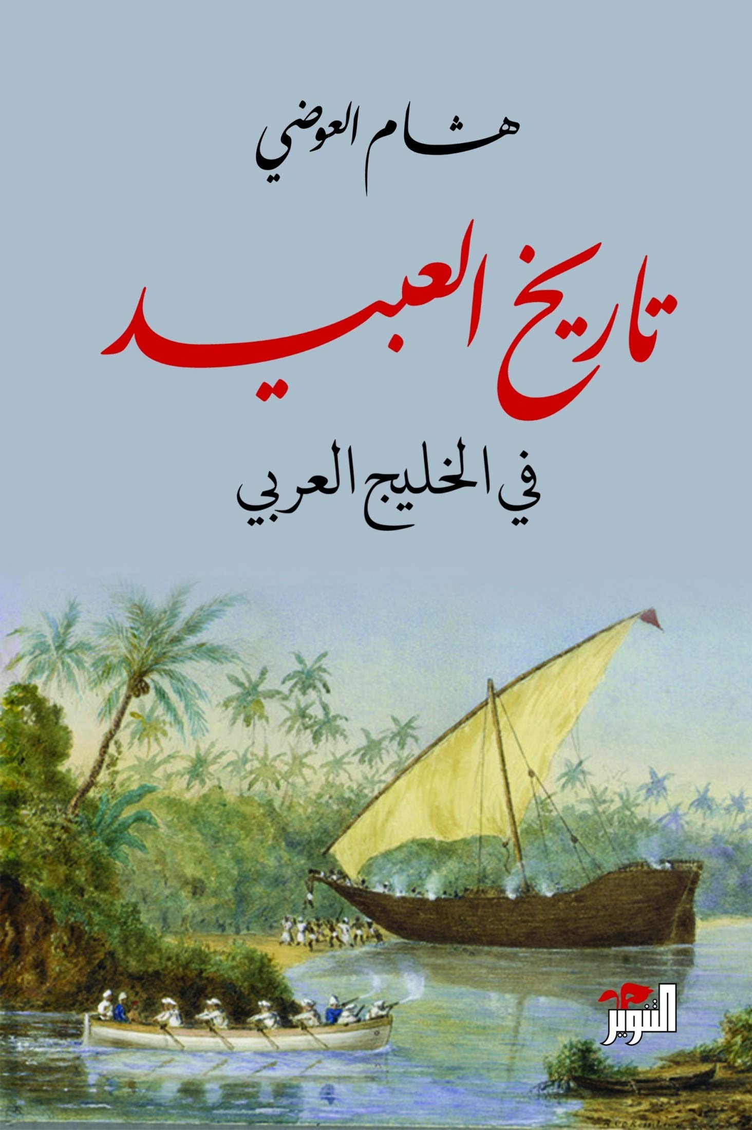 ‫تاريخ العبيد في الخليج العربي‬ (Kindle Edition)