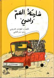 شاحنة العم راضي (Paperback)