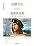 优雅的冷酷：切萨雷·波吉亚的一生（集波吉亚家族智谋、武力、财富和美貌于一身的天之骄子一生壮志未酬身先死的传奇）