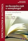 Христоматия за матура Христоматия за матура