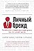 Личный бренд. Позаботьтесь о вашей репутации прежде, чем это сделают другие