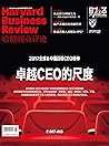 卓越CEO的尺度（《哈佛商业评论》...