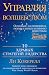 Управляя волшебством. 10 здравых стратегий лидерства by Lee Cockerell Управляя волшебством. 10 здравых стратегий лидерства by Lee Cockerell