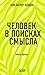 Человек в поисках смысла. В...